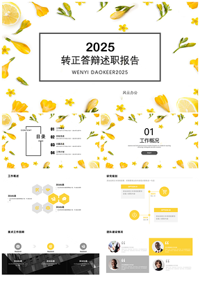 2025普屏黄色柠檬黄小清新风转正答辩述职报告PPT模板