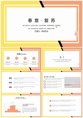 黄色春意复苏创意清新PPT模板