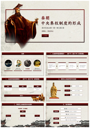 黄色高中历史课件秦朝中央集权制度的形成PPT模板