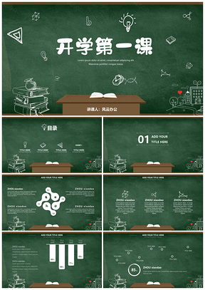 黑板风可爱卡通教育教学班会家长会通用PPT模板