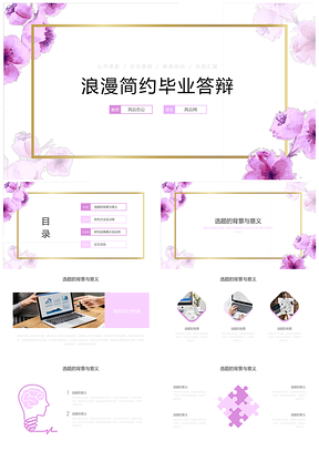 紫色浪漫简约毕业答辩PPT模板