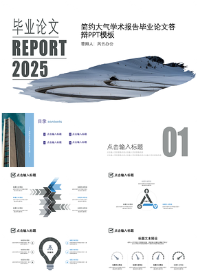 2025蓝色简约大气学术报告毕业论文答辩PPT模板