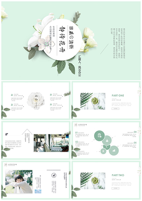 绿色超清新日系简约工作总结公关策划PPT模板