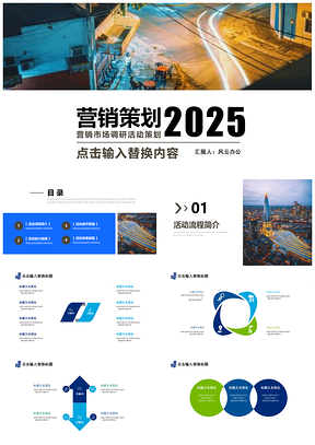 2025蓝色营销市场调研活动策划PPT模板