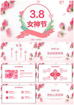 粉色浪漫三八3.8妇女节女神节活动策划PPT模板