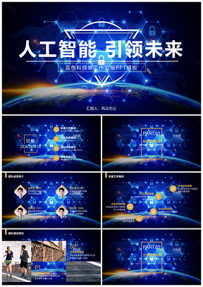宽屏蓝色科技感商务简约工作汇报PPT模板