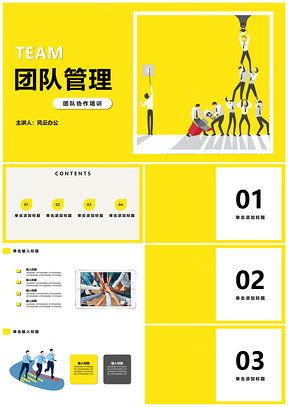 黄色团队协作团队管理团建活动PPT模板