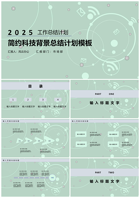 2025白色简约科技背景总结计划PPT模板
