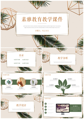 宽屏绿色清新淡雅教育教学教师说课主题班会PPT模板