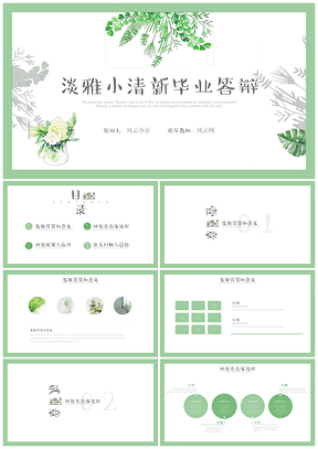 小清新綠色淡雅畢業(yè)答辯論文學術答辯PPT模板