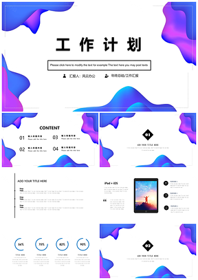 蓝色工作计划创意炫彩流体工作汇报办公通用PPT模板