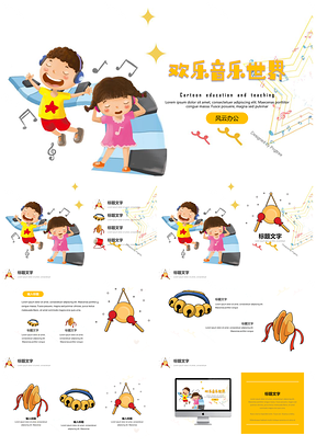 黄色教育教学可爱卡通欢乐音乐主题PPT模板