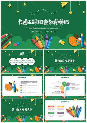 2025彩色卡通文具主題班會(huì)家長(zhǎng)會(huì)教育教學(xué)課件PPT模板