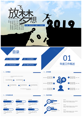 蓝色商务大气放飞梦想新年工作计划PPT模板