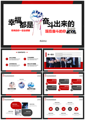 红色幸福都是奋斗出来的工作总结新年计划PPT模板