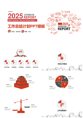2025紅色經(jīng)典商務(wù)簡(jiǎn)約工作計(jì)劃總結(jié)匯報(bào)PPT模板