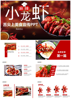 彩色舌尖上的美食麻辣小龍蝦餐飲宣傳PPT模板