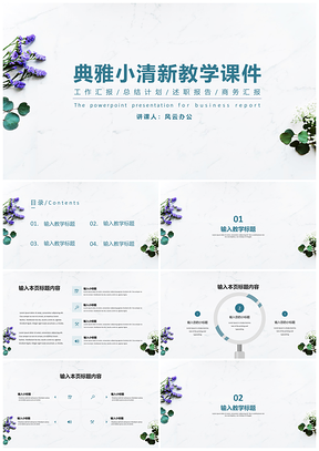 绿色典雅小清新教学课件PPT模板