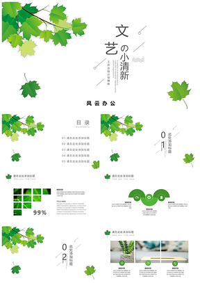 简约风绿色文艺小清新PPT模板