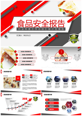 紅色簡(jiǎn)約創(chuàng)意食品安全工作總結(jié)計(jì)劃匯報(bào)PPT模板