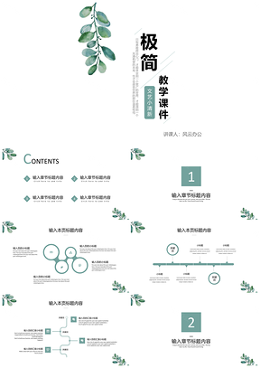 藍色綠色極簡小清新教學PPT模板