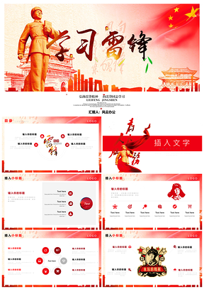 红色学习雷锋精神向雷锋学习主题课件PPT模板