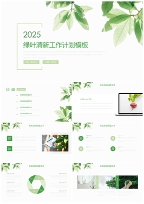 2025绿色绿叶清新工作汇报PPT模板