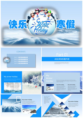 蓝色2025快乐寒假生活体验汇报PPT模板