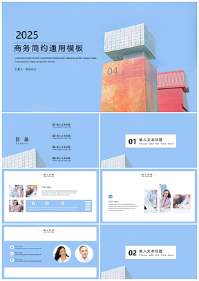 2025商务小清新建筑蓝色通用ppt模板通用PPT模板