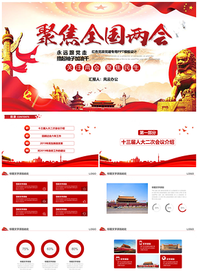 紅色聚焦全國(guó)兩會(huì)黨政工作總結(jié)匯報(bào)PPT模板