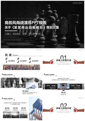 2025黑色商务风商战演练PPT模板