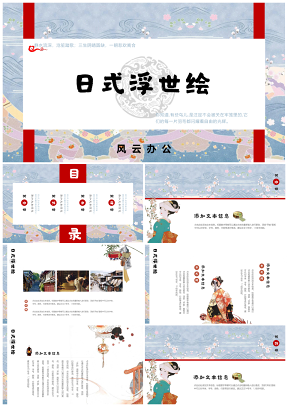 藍(lán)色小清新日式浮世繪工作總結(jié)PPT模板