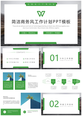 绿色工作计划简约商务PPT模板