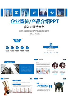 白色蓝色大气公司简介企业宣传产品发布PPT模板