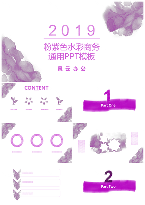 粉紫色水彩商务通用PPT模板