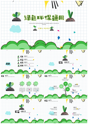 可爱卡通教育教学绿色环保主题通用