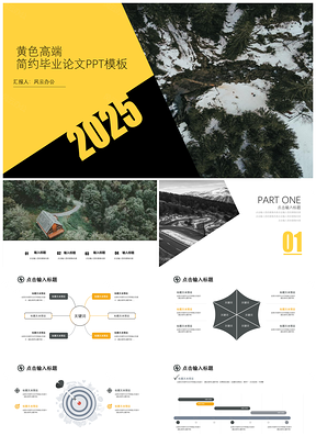 2025黄色高端简约毕业论文PPT模板