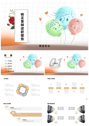 轉(zhuǎn)正匯報(bào)彩色鹿角棕小清新風(fēng)轉(zhuǎn)正答辯述職報(bào)告PPT模板