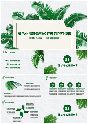 2025绿色小清新教师公开课件PPT模板