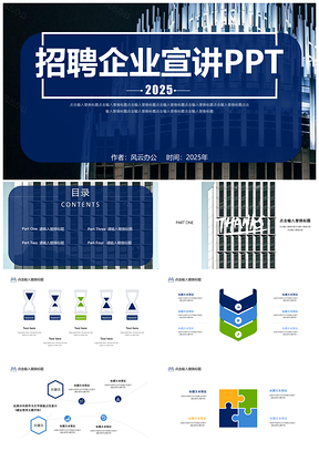 2025蓝色招聘企业宣讲PPT模板