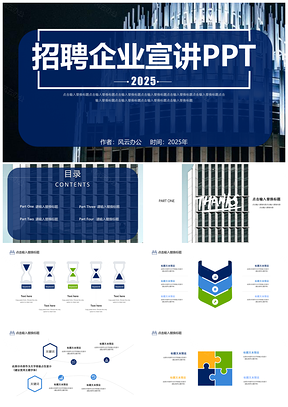 招聘企业宣讲PPT模板