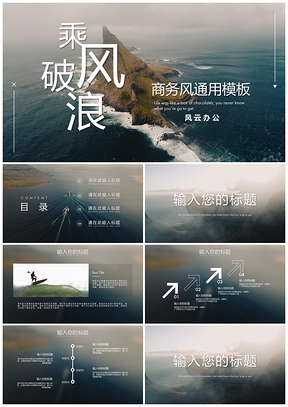 彩色乘风破浪商务风PPT模板