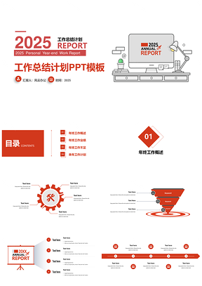 2025紅色簡約經(jīng)典商務(wù)工作總結(jié)計劃匯報PPT模板