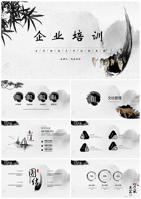 白色水墨中国风完整框架企业培训PPT模板