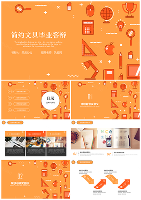 黄色简约清新可爱毕业答辩小文具开题报告通用PPT模板
