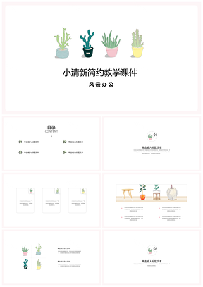 绿色手绘小清新简约教育教学课件PPT模板
