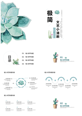綠色極簡小清新手繪多肉PPT模板