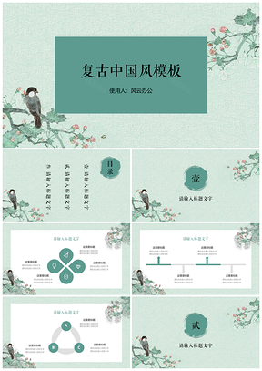 绿色复古古风中国风花鸟通用ppt模板通用PPT模板
