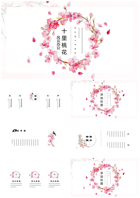 粉色春意桃花唯美水墨小清新PPT模板