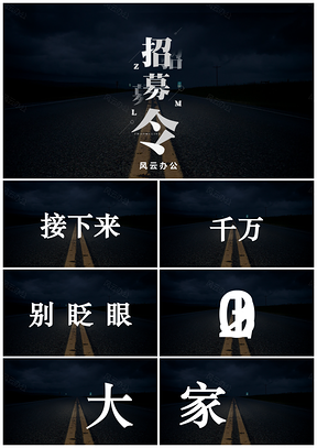 黑色招聘炫酷大氣抖音快閃PPT模板